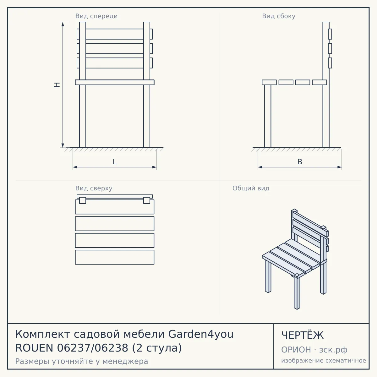 Комплект садовой мебели Garden4you ROUEN 06237/06238 (2 стула) — чертёж