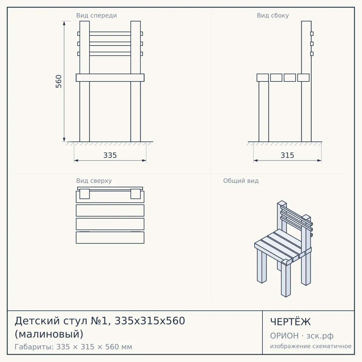 Детский стул №1, 335х315х560 (малиновый) — чертёж