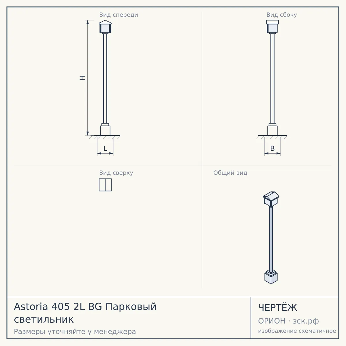 Astoria 405 2L BG Парковый светильник — чертёж