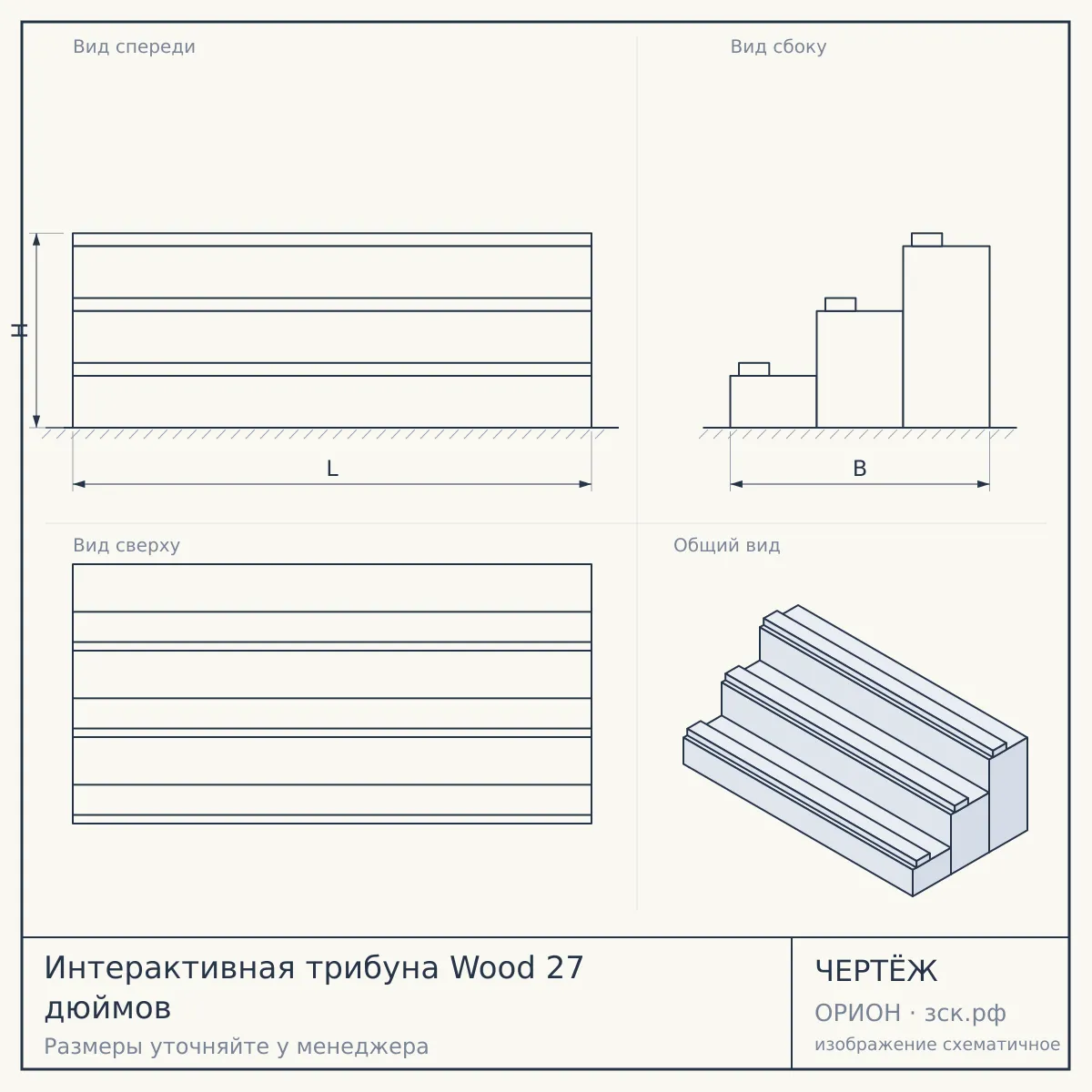 Интерактивная трибуна Wood 27 дюймов — чертёж