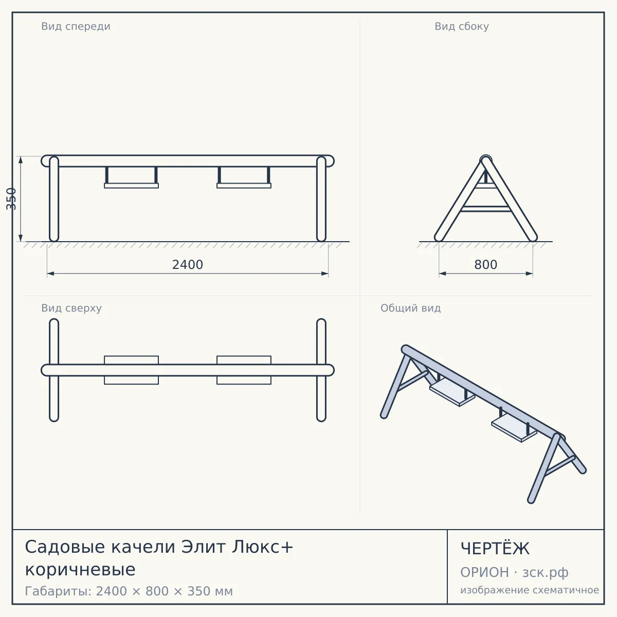 Садовые качели Элит Люкс+ коричневые — чертёж