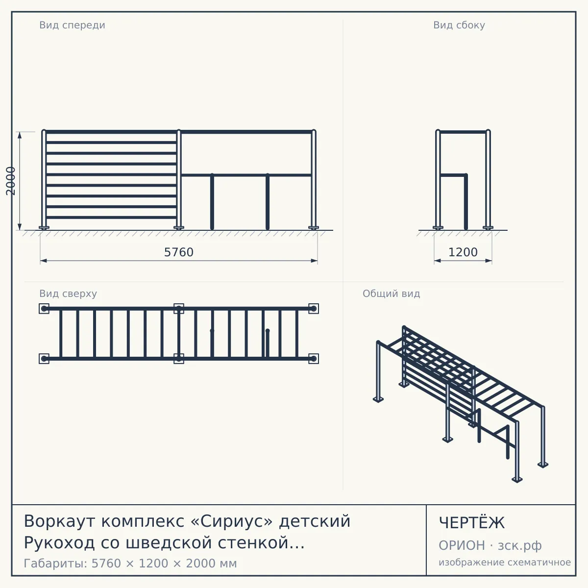 Воркаут комплекс «Сириус» детский Рукоход со шведской стенкой и турниками — чертёж