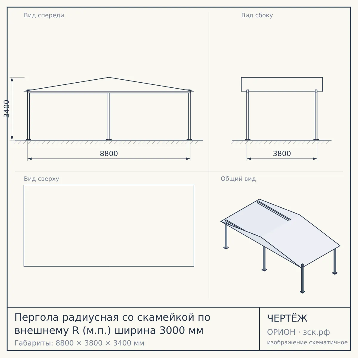 Пергола радиусная со скамейкой по внешнему R (м.п.) ширина 3000 мм — чертёж