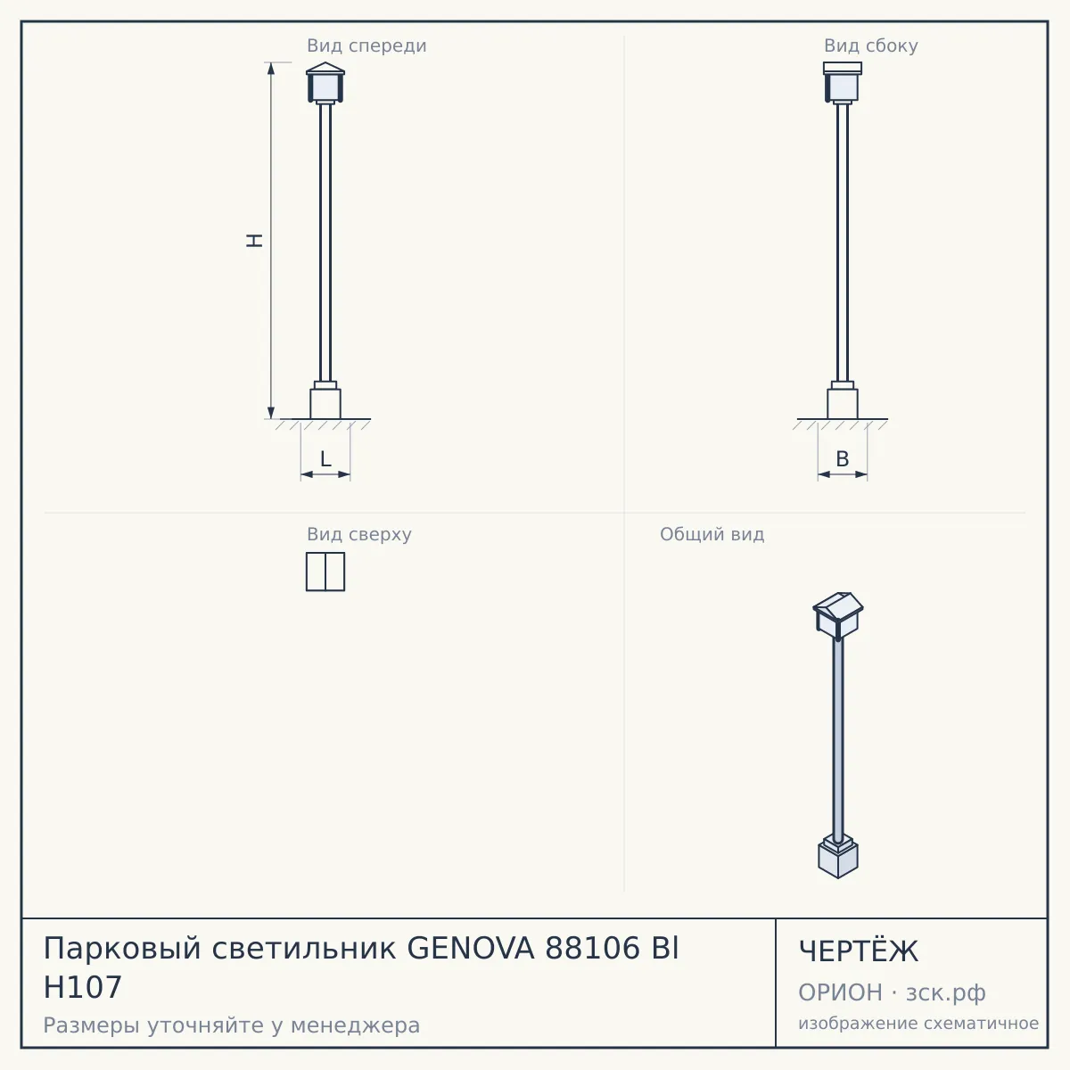 Парковый светильник GENOVA 88106 Bl H107 — чертёж