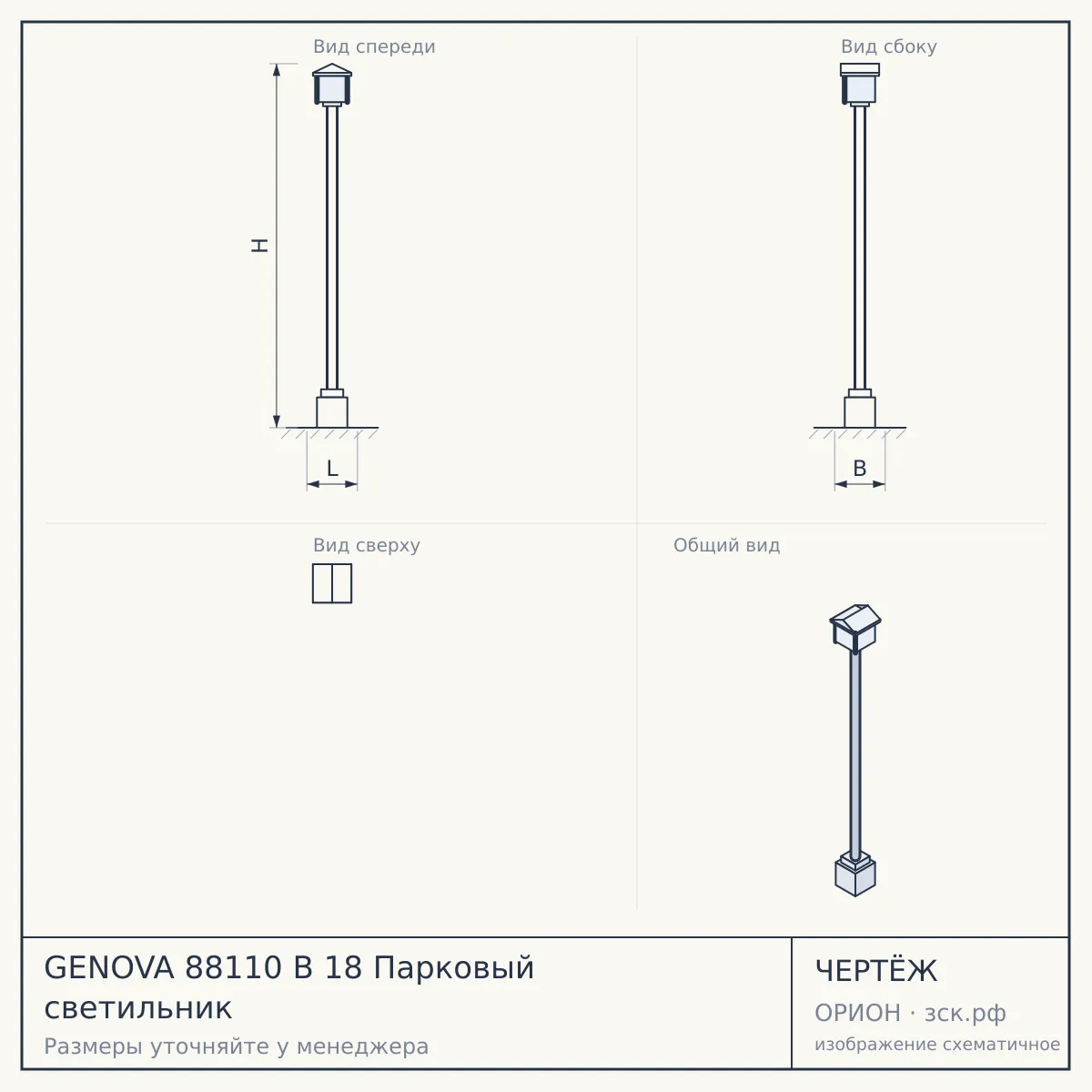 GENOVA 88110 B 18 Парковый светильник — чертёж