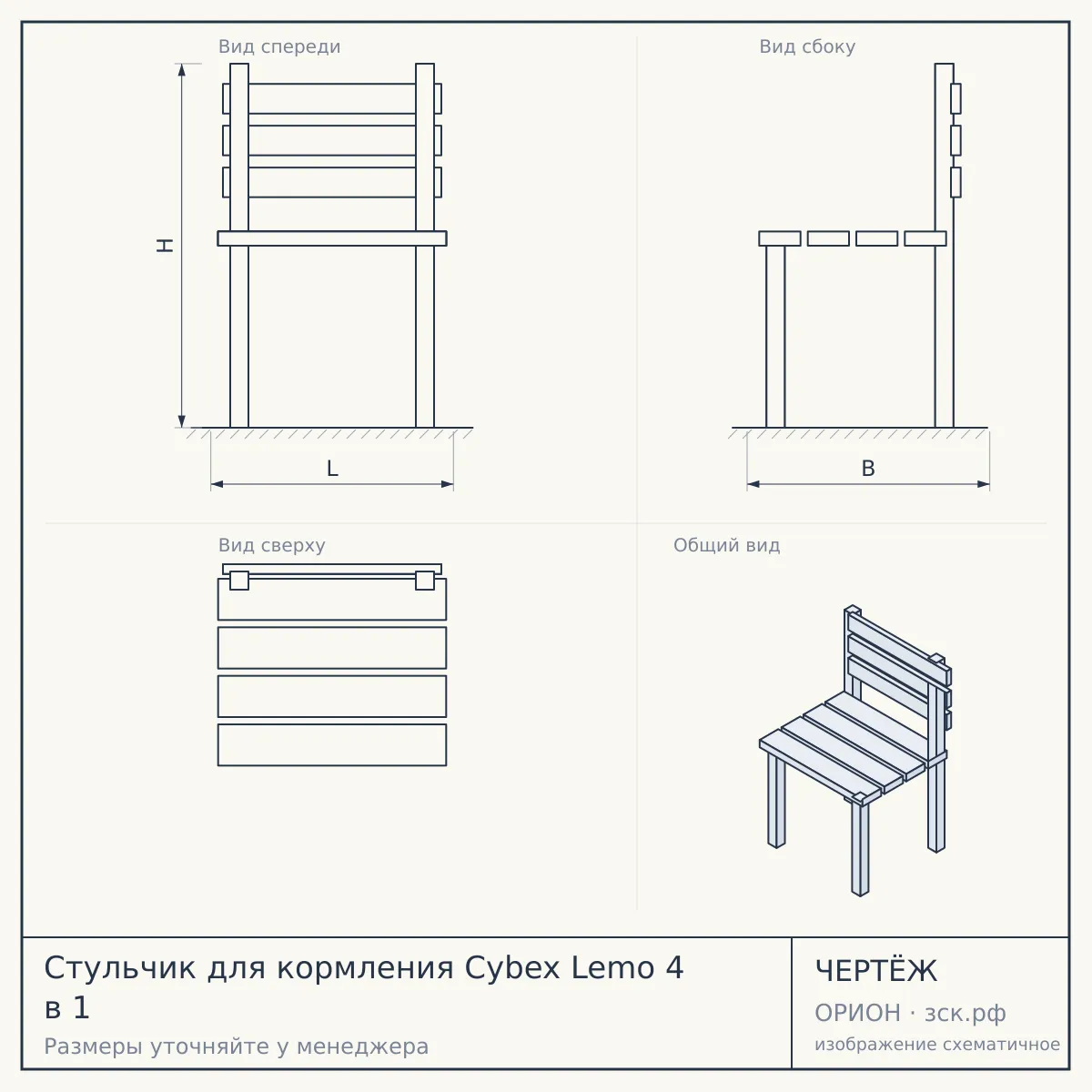 Стульчик для кормления Cybex Lemo 4 в 1 — чертёж