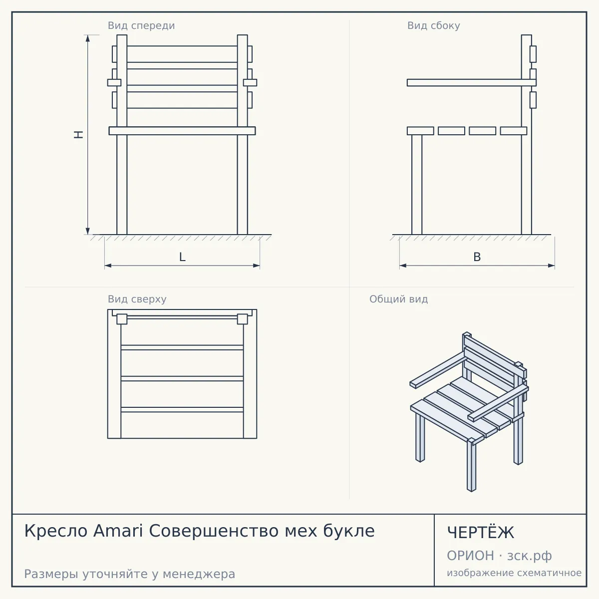 Кресло Amari Совершенство мех букле — чертёж