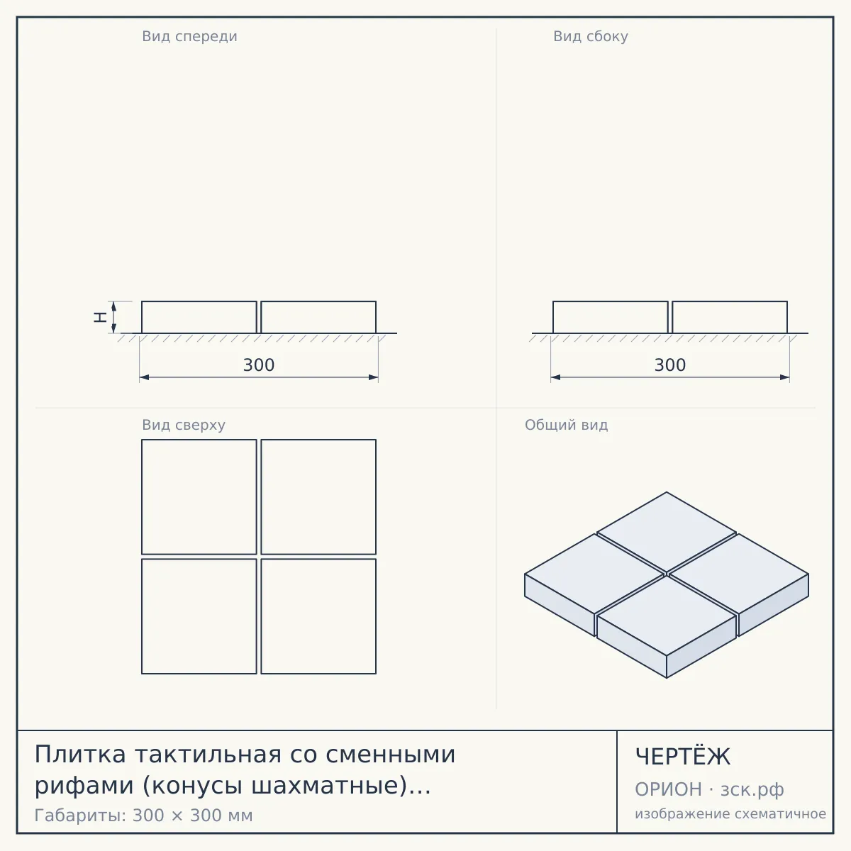 Плитка тактильная со сменными рифами (конусы шахматные) 300х300, AISI304, желт. — чертёж