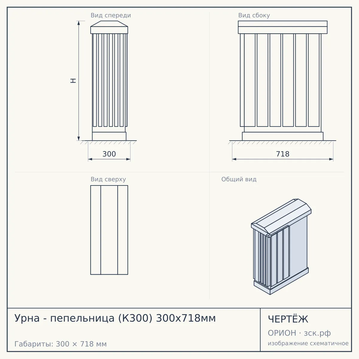 Урна - пепельница (К300) 300х718мм — чертёж