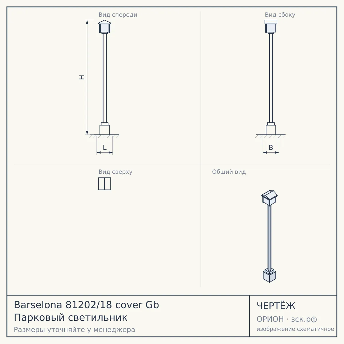 Barselona 81202/18 cover Gb Парковый светильник — чертёж