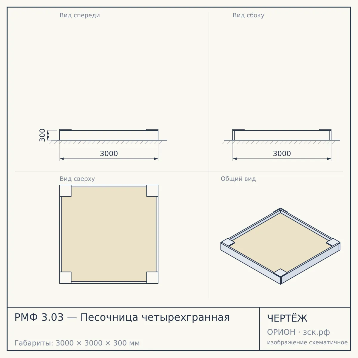 РМФ 3.03 — Песочница четырехгранная — чертёж