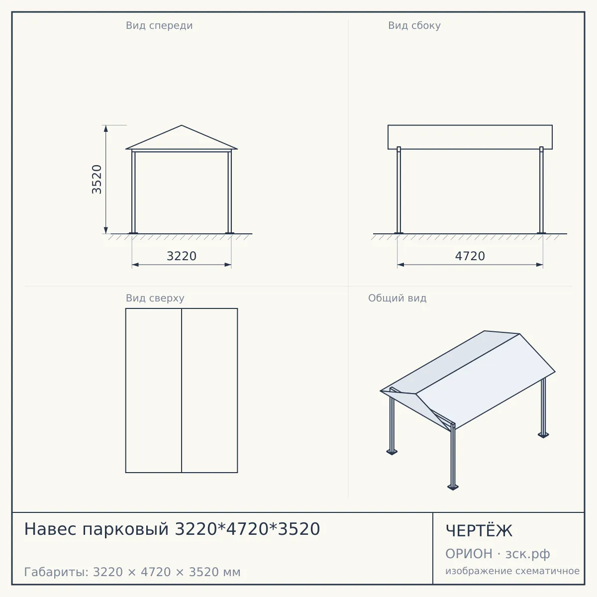 Навес парковый 3220*4720*3520 — чертёж
