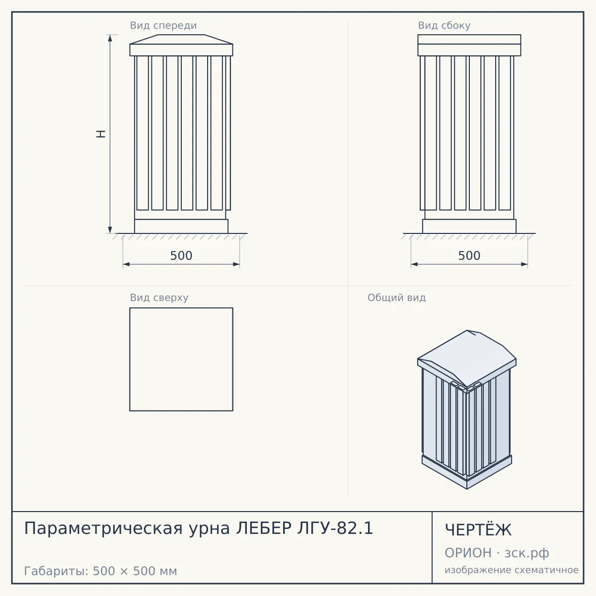 Параметрическая урна ЛЕБЕР ЛГУ-82.1 — чертёж