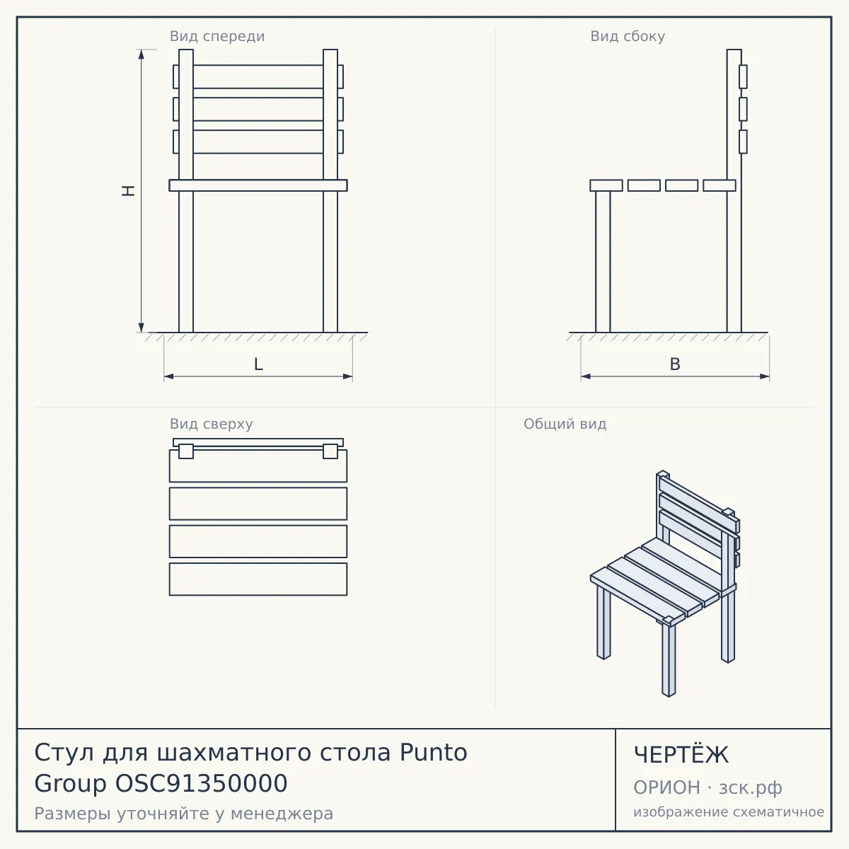 Стул для шахматного стола Punto Group OSC91350000 — чертёж