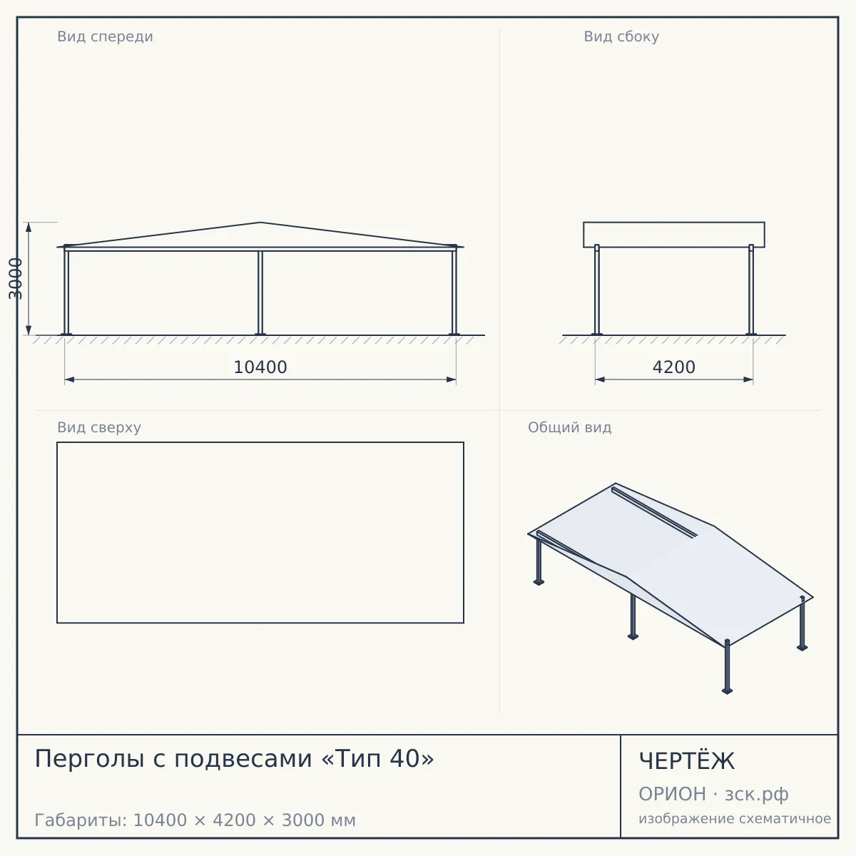Перголы с подвесами «Тип 40» — чертёж