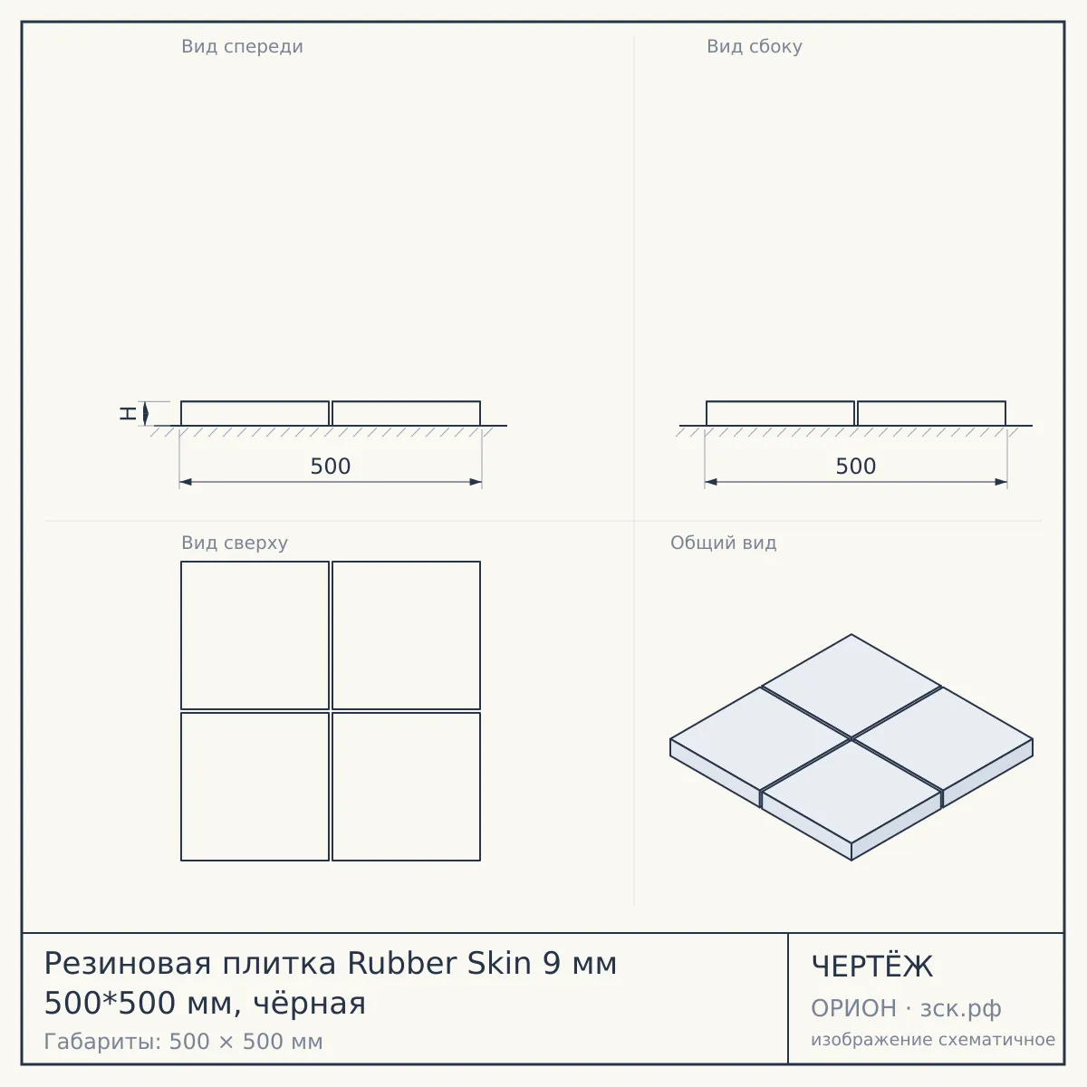 Резиновая плитка Rubber Skin 9 мм 500*500 мм, чёрная — чертёж