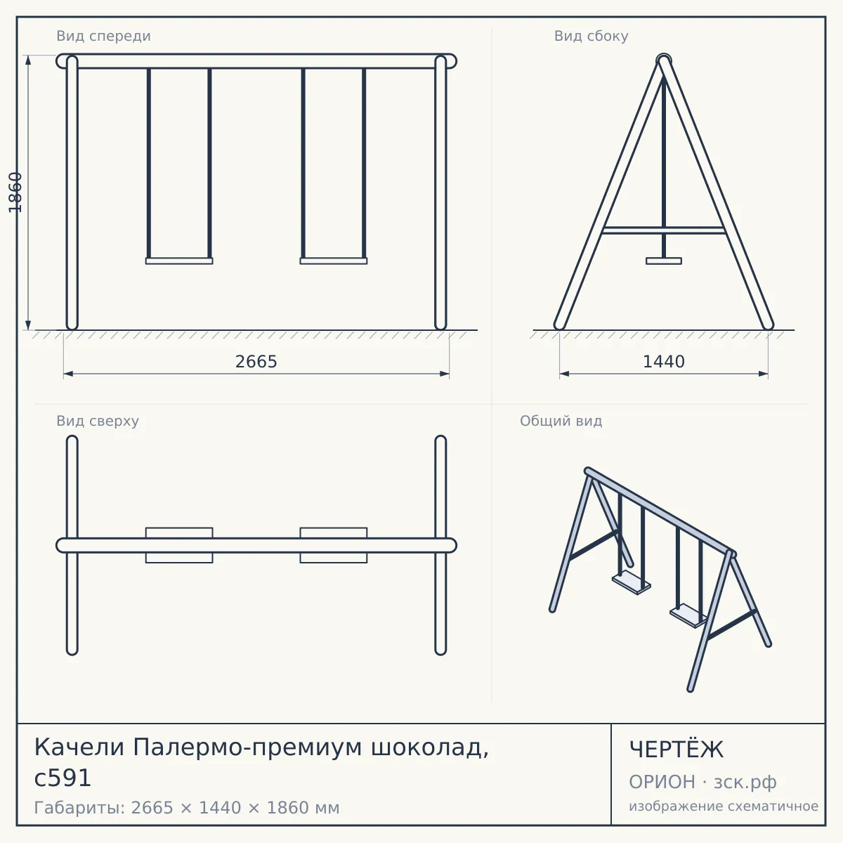 Качели Палермо-премиум шоколад, с591 — чертёж