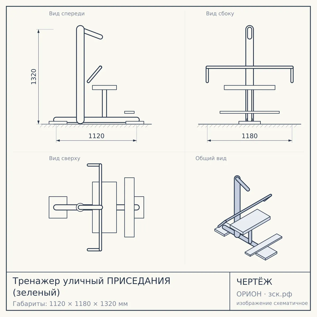Тренажер уличный ПРИСЕДАНИЯ (зеленый) — чертёж
