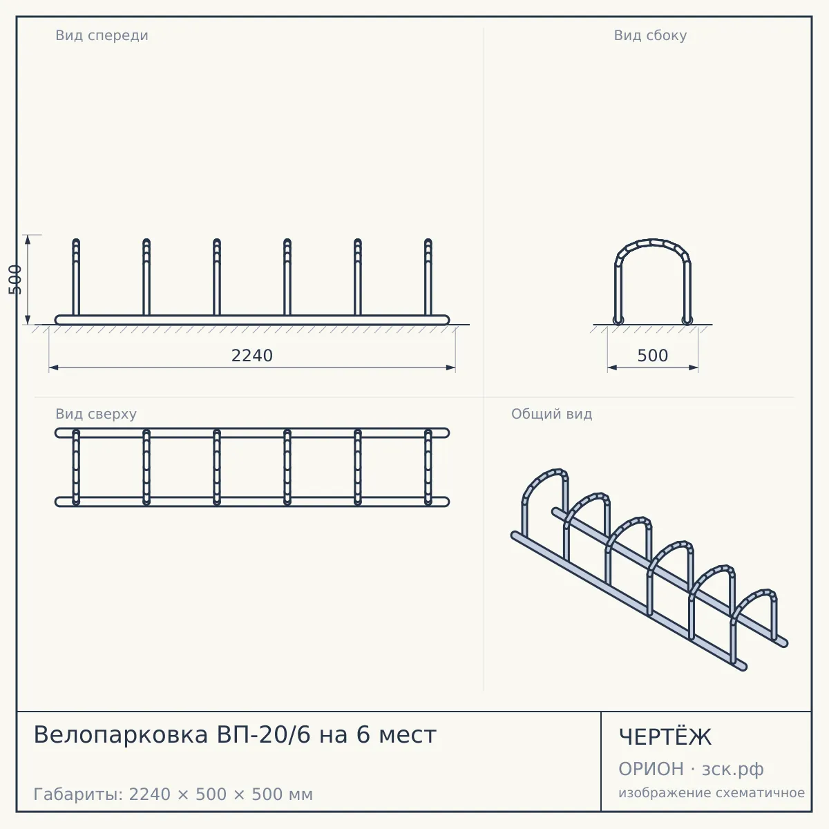 Велопарковка ВП-20/6 на 6 мест — чертёж